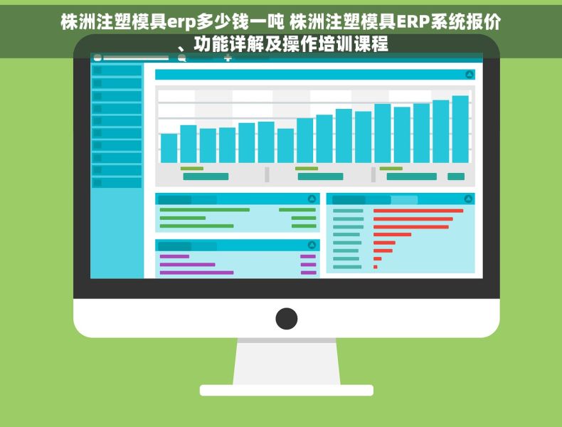 株洲注塑模具erp多少钱一吨 株洲注塑模具ERP系统报价、功能详解及操作培训课程