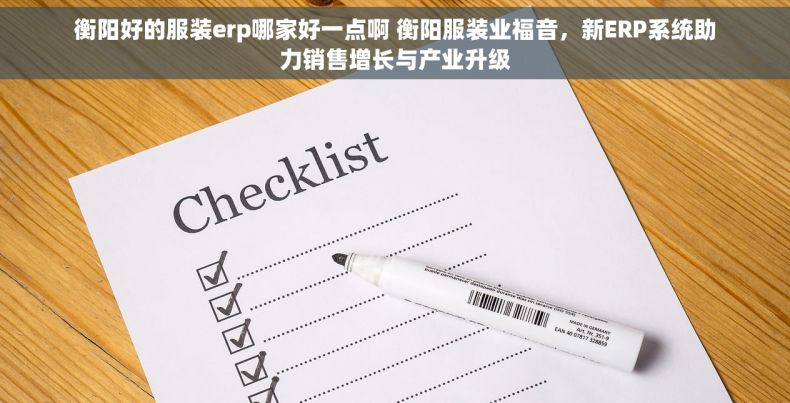 衡阳好的服装erp哪家好一点啊 衡阳服装业福音，新ERP系统助力销售增长与产业升级
