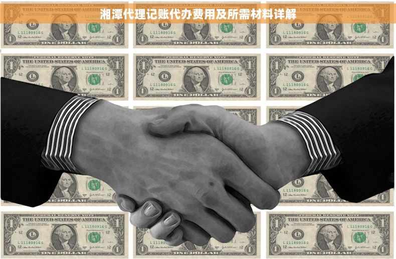 湘潭代理记账代办费用及所需材料详解