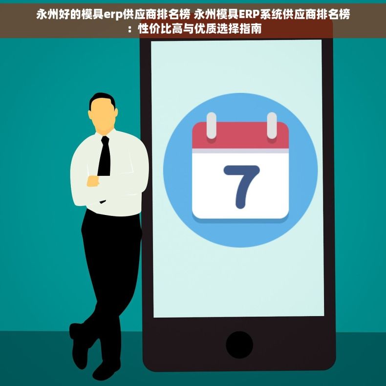 永州好的模具erp供应商排名榜 永州模具ERP系统供应商排名榜：性价比高与优质选择指南