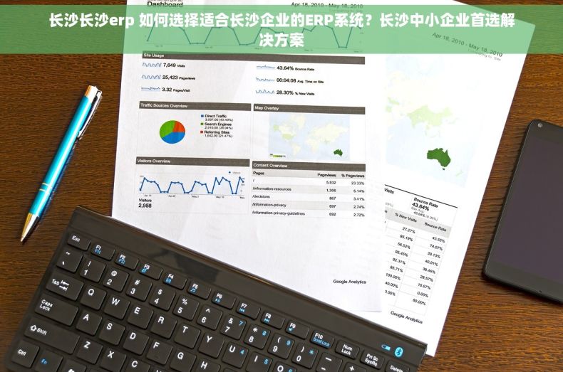 长沙长沙erp 如何选择适合长沙企业的ERP系统？长沙中小企业首选解决方案