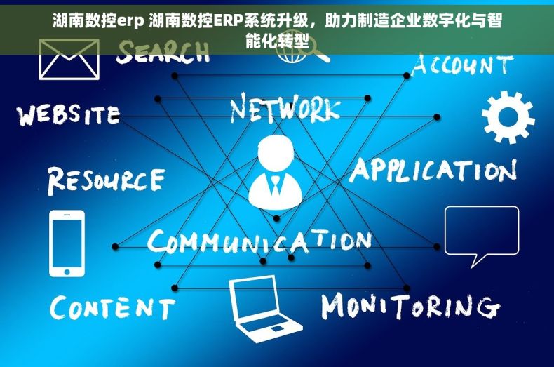 湖南数控erp 湖南数控ERP系统升级，助力制造企业数字化与智能化转型
