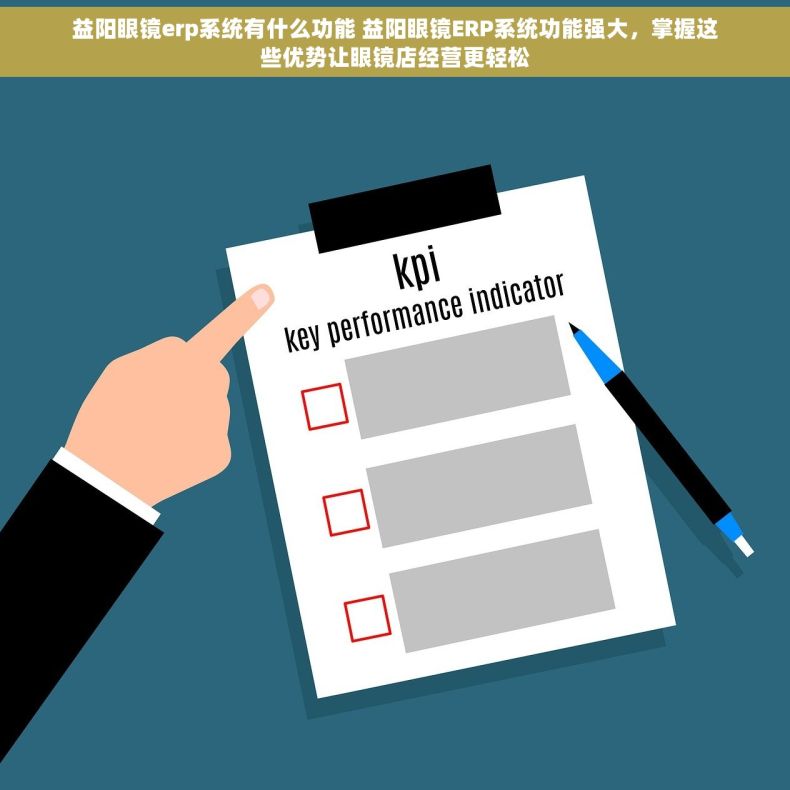 益阳眼镜erp系统有什么功能 益阳眼镜ERP系统功能强大，掌握这些优势让眼镜店经营更轻松