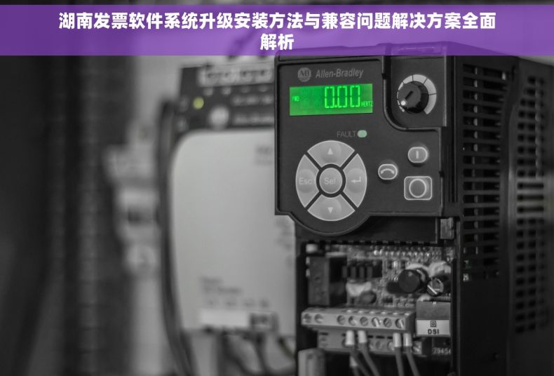 湖南发票软件系统升级安装方法与兼容问题解决方案全面解析