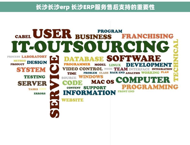 长沙长沙erp 长沙ERP服务售后支持的重要性