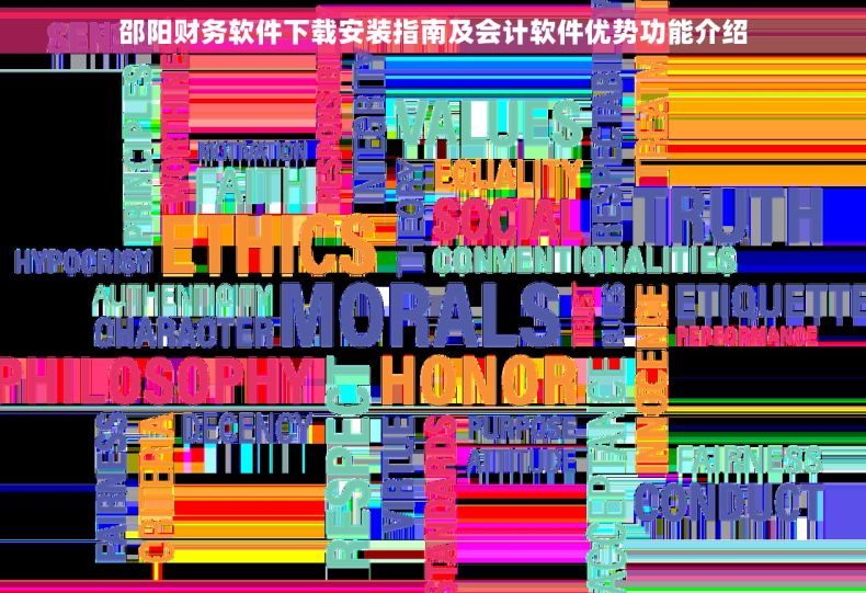 邵阳财务软件下载安装指南及会计软件优势功能介绍