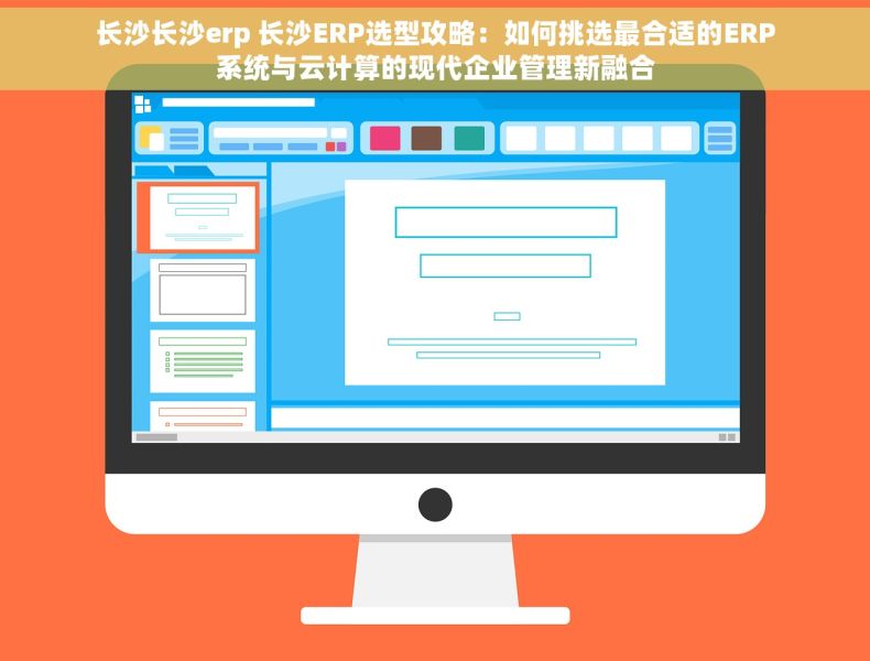 长沙长沙erp 长沙ERP选型攻略：如何挑选最合适的ERP系统与云计算的现代企业管理新融合
