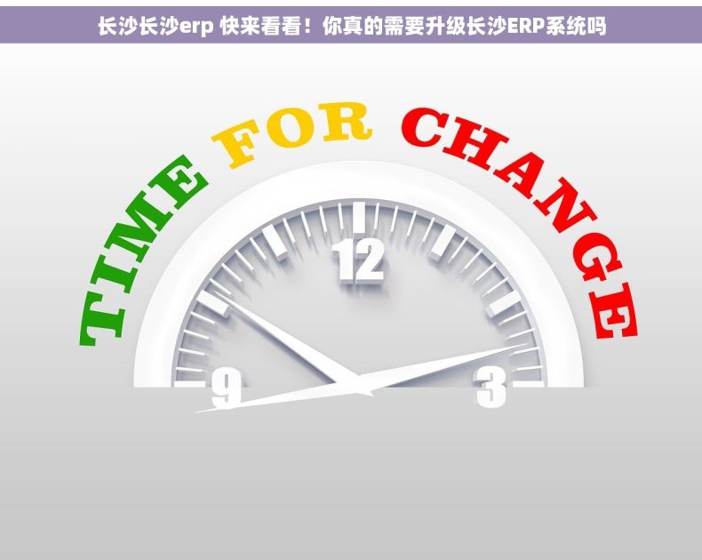 长沙长沙erp 快来看看！你真的需要升级长沙ERP系统吗
