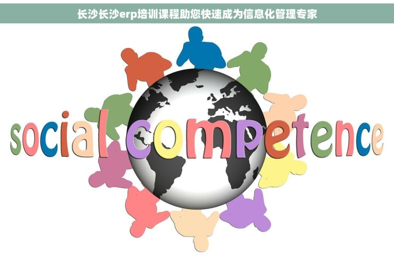 长沙长沙erp培训课程助您快速成为信息化管理专家