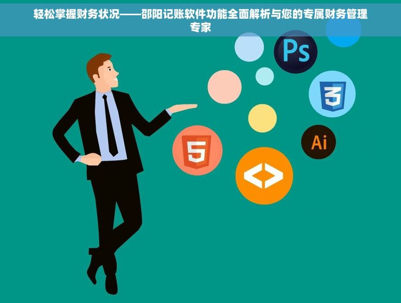 轻松掌握财务状况——邵阳记账软件功能全面解析与您的专属财务管理专家
