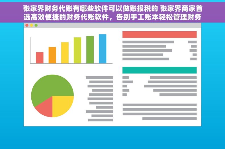 张家界财务代账有哪些软件可以做账报税的 张家界商家首选高效便捷的财务代账软件，告别手工账本轻松管理财务报税