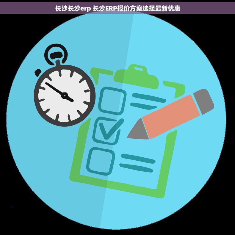 长沙长沙erp 长沙ERP报价方案选择最新优惠