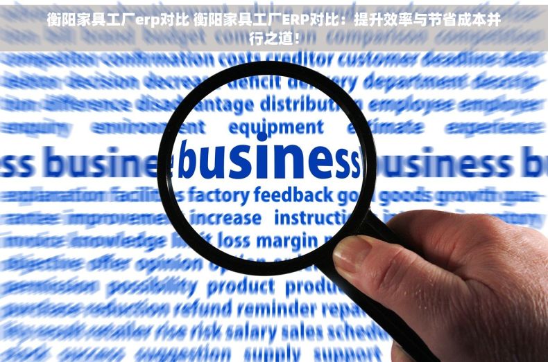 衡阳家具工厂erp对比 衡阳家具工厂ERP对比：提升效率与节省成本并行之道！