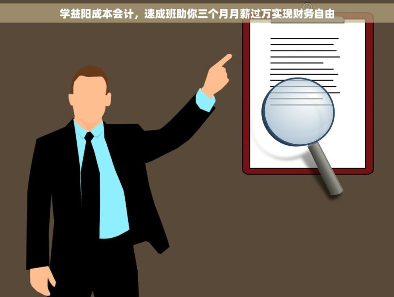 学益阳成本会计，速成班助你三个月月薪过万实现财务自由