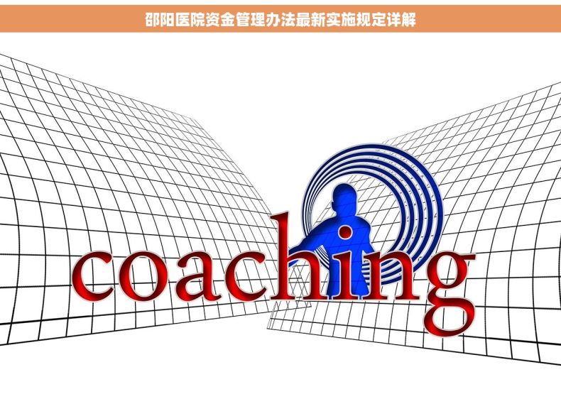 邵阳医院资金管理办法最新实施规定详解