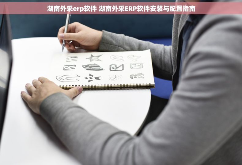 湖南外采erp软件 湖南外采ERP软件安装与配置指南