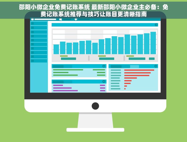 邵阳小微企业免费记账系统 最新邵阳小微企业主必备：免费记账系统推荐与技巧让账目更清晰指南