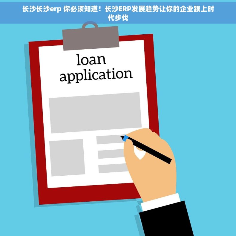 长沙长沙erp 你必须知道！长沙ERP发展趋势让你的企业跟上时代步伐