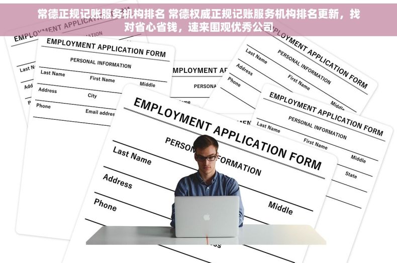 常德正规记账服务机构排名 常德权威正规记账服务机构排名更新，找对省心省钱，速来围观优秀公司