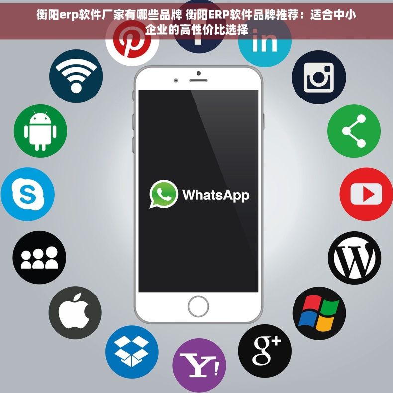 衡阳erp软件厂家有哪些品牌 衡阳ERP软件品牌推荐：适合中小企业的高性价比选择