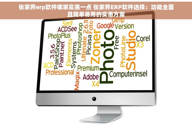 张家界erp软件哪家实惠一点 张家界ERP软件选择：功能全面且简单易用的实惠方案