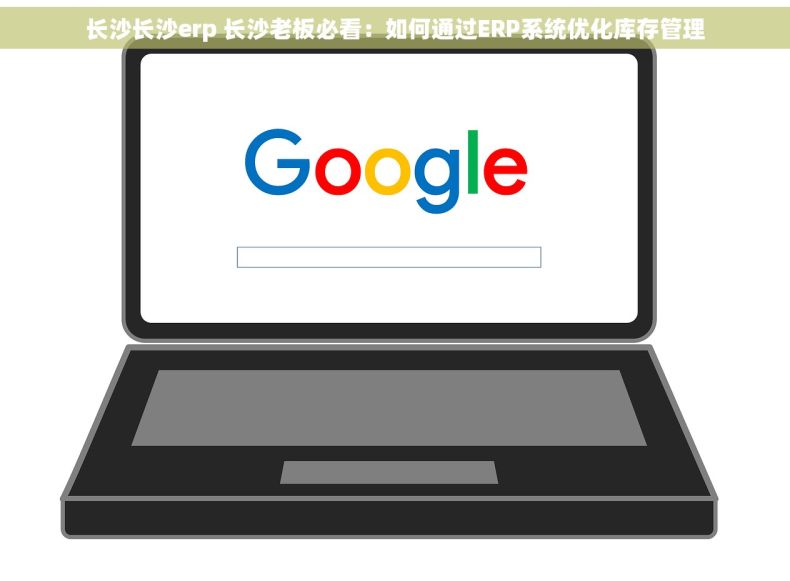 长沙长沙erp 长沙老板必看：如何通过ERP系统优化库存管理