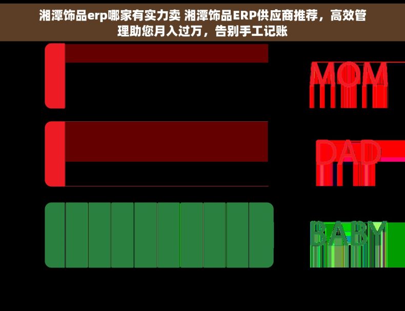 湘潭饰品erp哪家有实力卖 湘潭饰品ERP供应商推荐，高效管理助您月入过万，告别手工记账