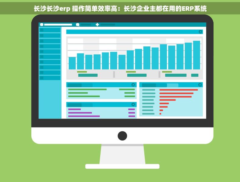长沙长沙erp 操作简单效率高：长沙企业主都在用的ERP系统
