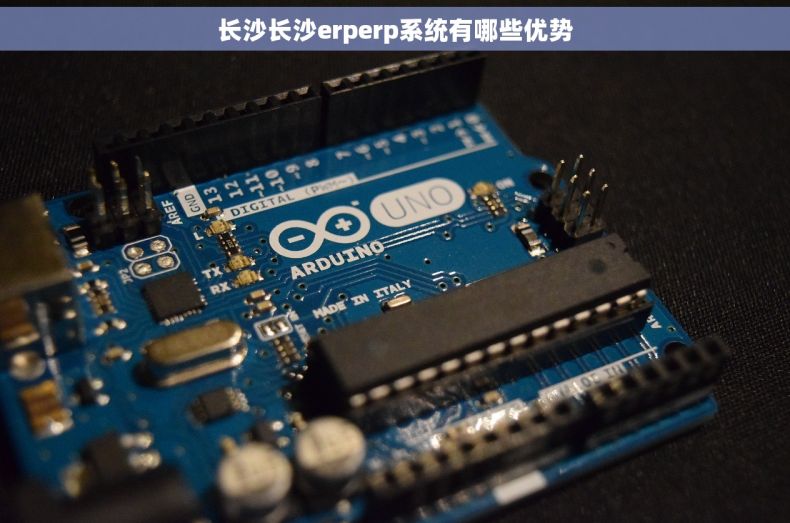 长沙长沙erperp系统有哪些优势