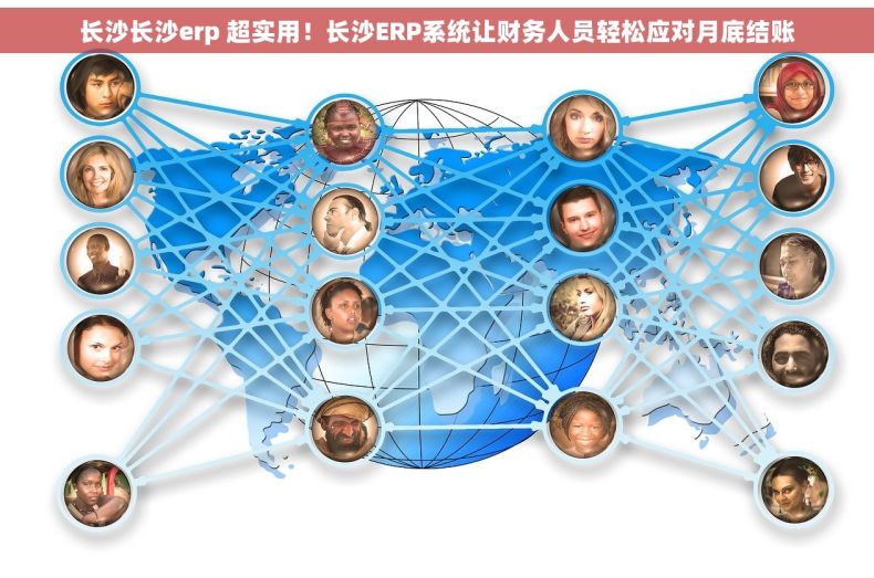 长沙长沙erp 超实用！长沙ERP系统让财务人员轻松应对月底结账