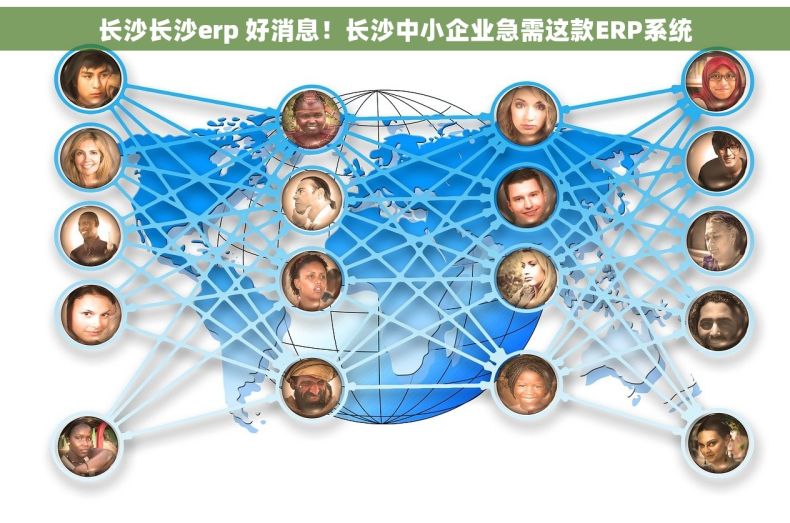 长沙长沙erp 好消息！长沙中小企业急需这款ERP系统