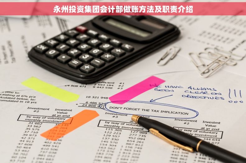 永州投资集团会计部做账方法及职责介绍
