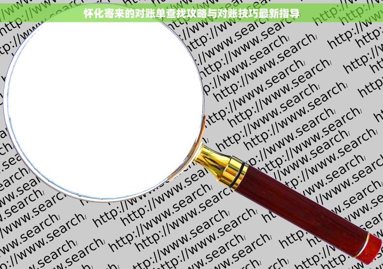 怀化寄来的对账单查找攻略与对账技巧最新指导