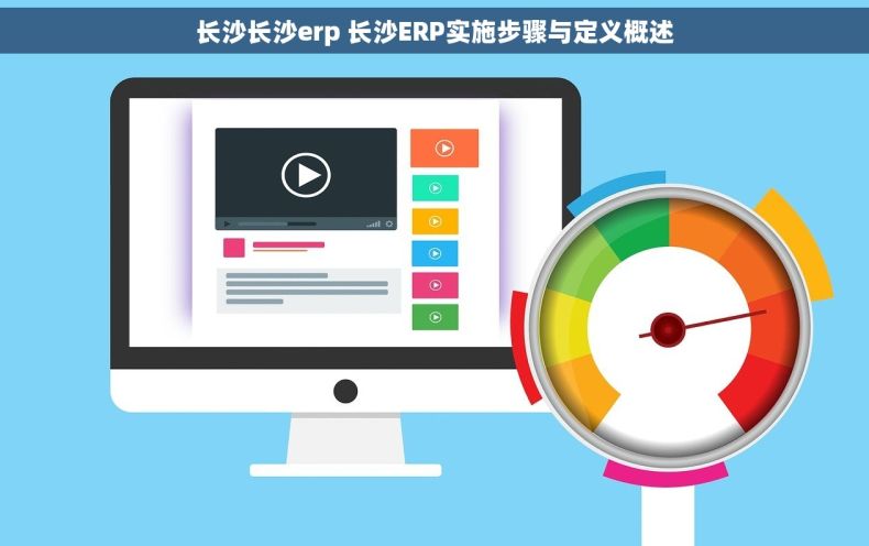 长沙长沙erp 长沙ERP实施步骤与定义概述