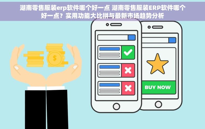 湖南零售服装erp软件哪个好一点 湖南零售服装ERP软件哪个好一点？实用功能大比拼与最新市场趋势分析