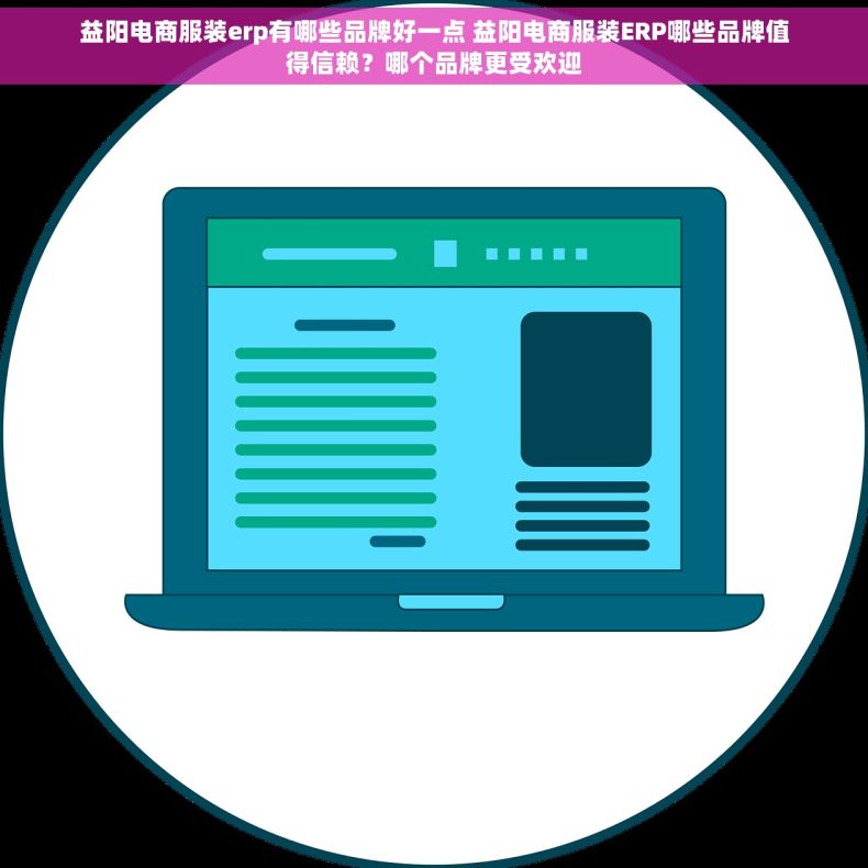 益阳电商服装erp有哪些品牌好一点 益阳电商服装ERP哪些品牌值得信赖？哪个品牌更受欢迎