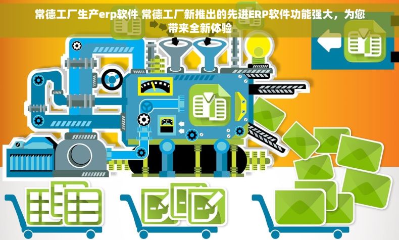 常德工厂生产erp软件 常德工厂新推出的先进ERP软件功能强大，为您带来全新体验