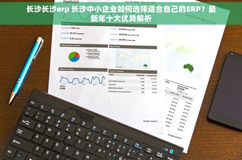 长沙长沙erp 长沙中小企业如何选择适合自己的ERP？最新年十大优势解析