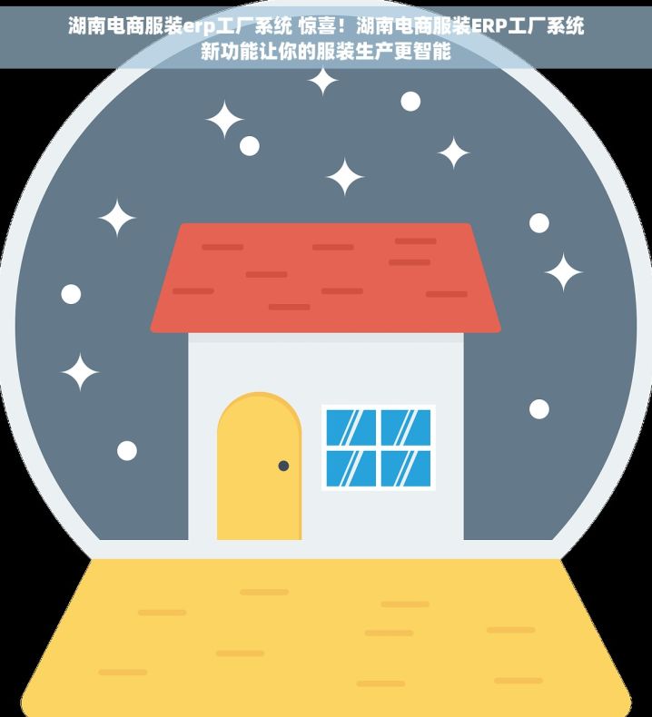 湖南电商服装erp工厂系统 惊喜！湖南电商服装ERP工厂系统新功能让你的服装生产更智能