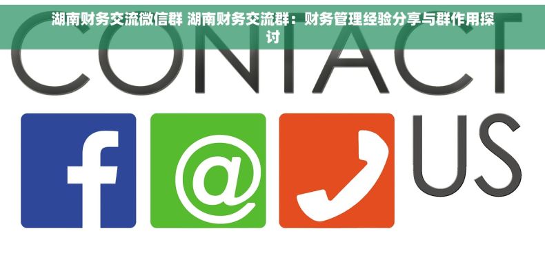 湖南财务交流微信群 湖南财务交流群：财务管理经验分享与群作用探讨