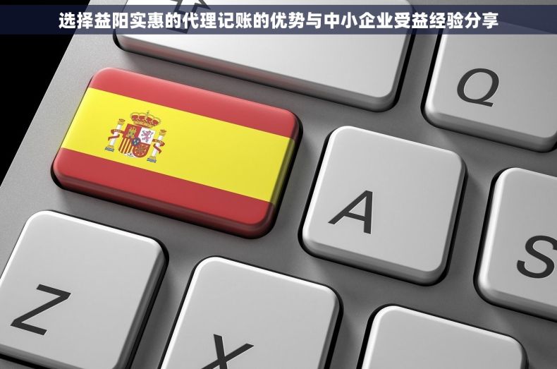 选择益阳实惠的代理记账的优势与中小企业受益经验分享