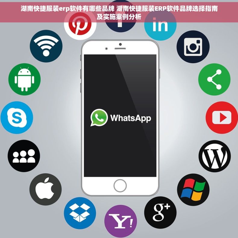 湖南快捷服装erp软件有哪些品牌 湖南快捷服装ERP软件品牌选择指南及实施案例分析