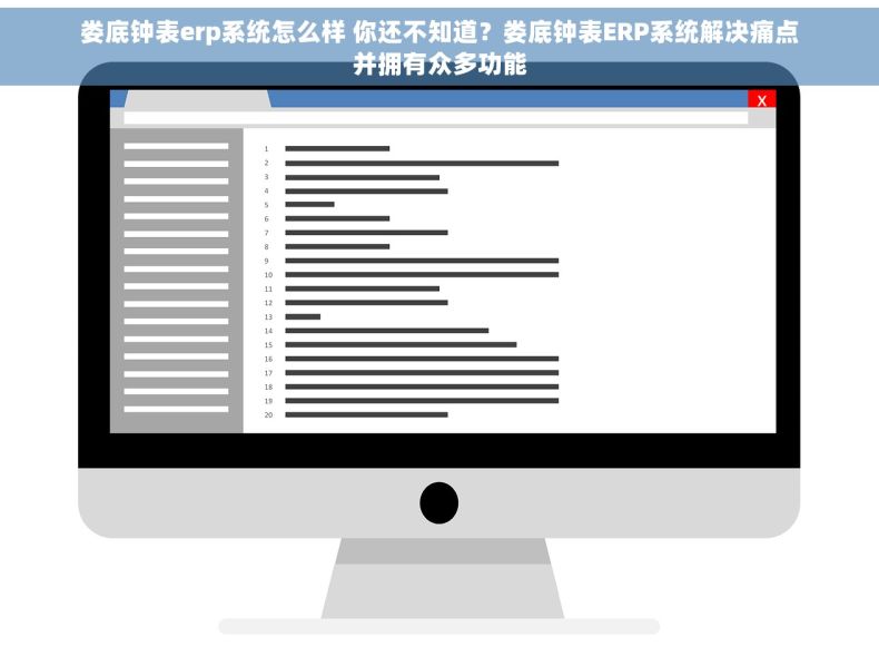 娄底钟表erp系统怎么样 你还不知道？娄底钟表ERP系统解决痛点并拥有众多功能