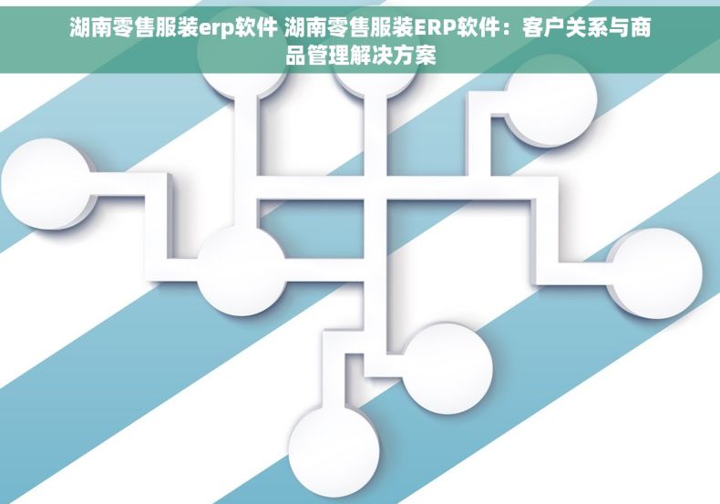 湖南零售服装erp软件 湖南零售服装ERP软件：客户关系与商品管理解决方案