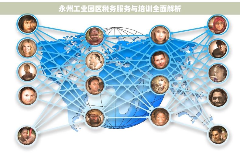 永州工业园区税务服务与培训全面解析