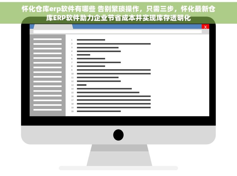 怀化仓库erp软件有哪些 告别繁琐操作，只需三步，怀化最新仓库ERP软件助力企业节省成本并实现库存透明化