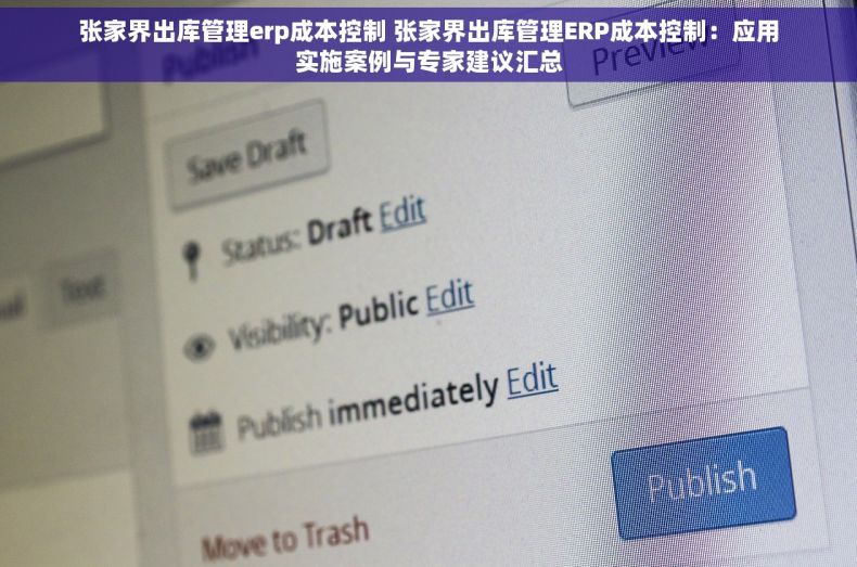 张家界出库管理erp成本控制 张家界出库管理ERP成本控制：应用实施案例与专家建议汇总