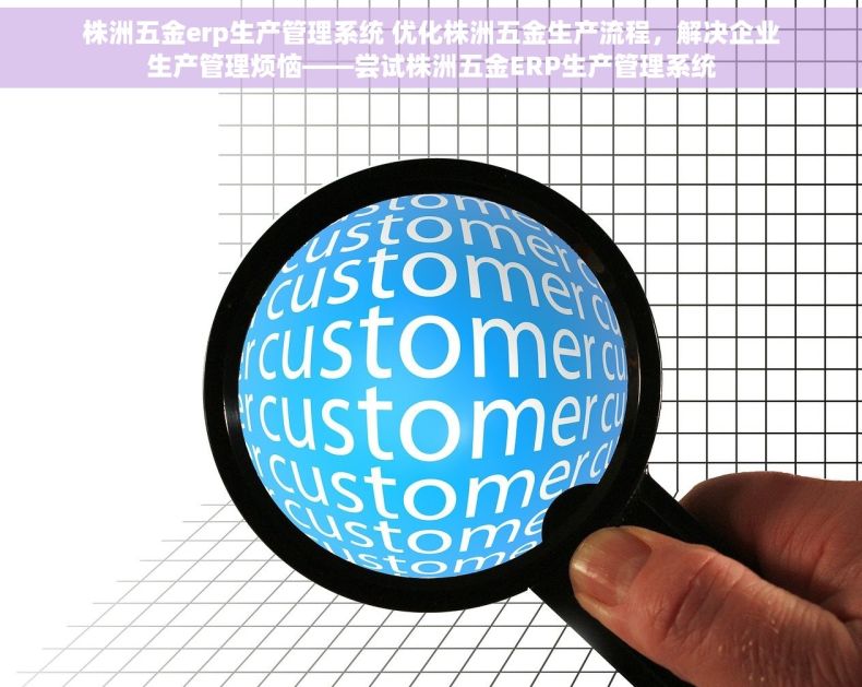 株洲五金erp生产管理系统 优化株洲五金生产流程，解决企业生产管理烦恼——尝试株洲五金ERP生产管理系统