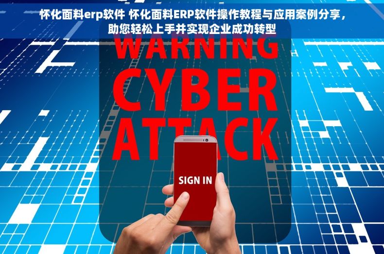 怀化面料erp软件 怀化面料ERP软件操作教程与应用案例分享，助您轻松上手并实现企业成功转型