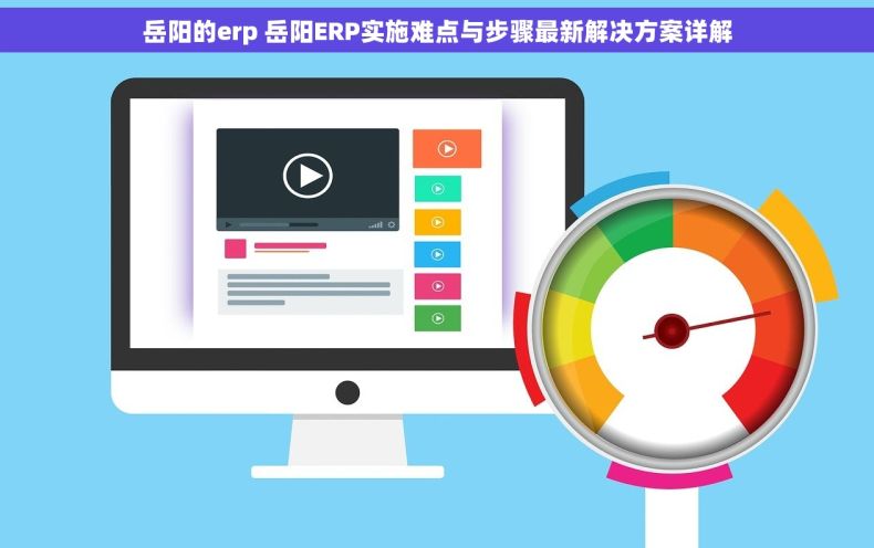 岳阳的erp 岳阳ERP实施难点与步骤最新解决方案详解